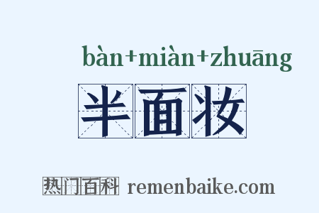 半面妆是什么意思的图片